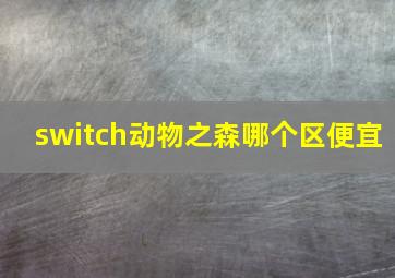 switch动物之森哪个区便宜