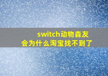 switch动物森友会为什么淘宝找不到了