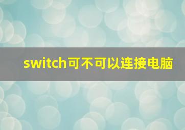 switch可不可以连接电脑