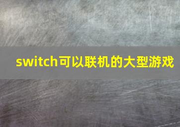 switch可以联机的大型游戏