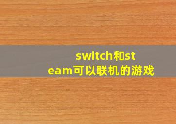 switch和steam可以联机的游戏