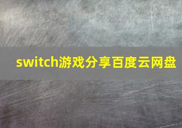 switch游戏分享百度云网盘