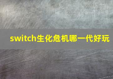 switch生化危机哪一代好玩