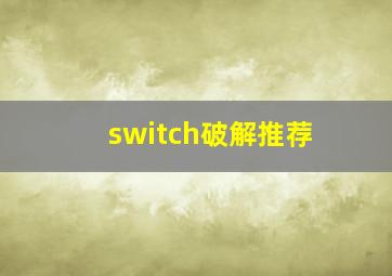 switch破解推荐