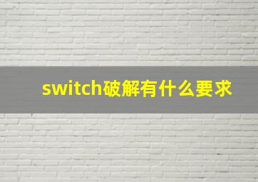 switch破解有什么要求