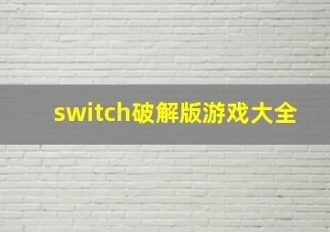 switch破解版游戏大全