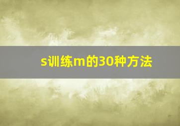 s训练m的30种方法