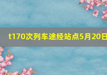 t170次列车途经站点5月20日