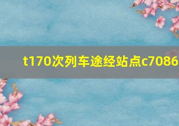 t170次列车途经站点c7086