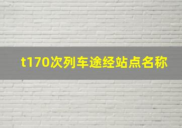 t170次列车途经站点名称