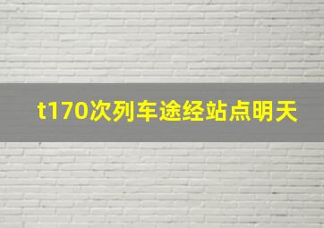 t170次列车途经站点明天