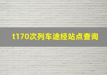 t170次列车途经站点查询