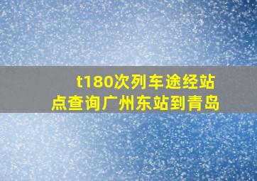 t180次列车途经站点查询广州东站到青岛