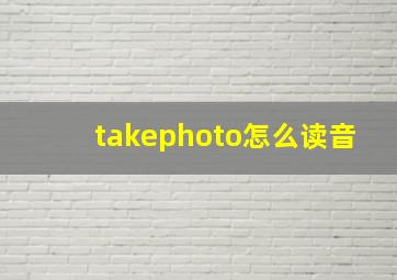 takephoto怎么读音