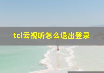 tcl云视听怎么退出登录