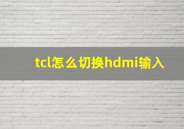 tcl怎么切换hdmi输入