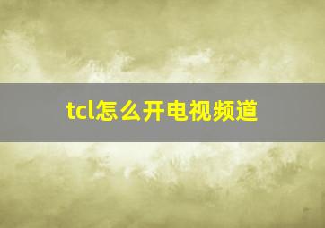 tcl怎么开电视频道