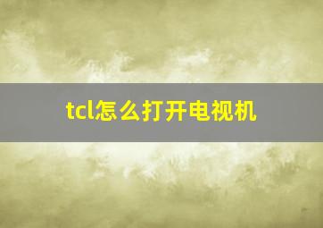 tcl怎么打开电视机