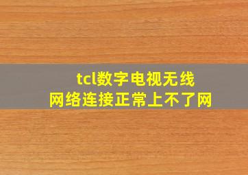 tcl数字电视无线网络连接正常上不了网