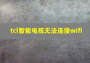 tcl智能电视无法连接wifi