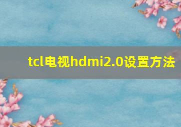 tcl电视hdmi2.0设置方法