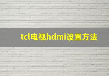 tcl电视hdmi设置方法