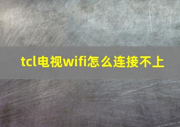 tcl电视wifi怎么连接不上