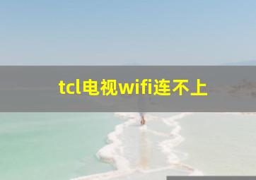 tcl电视wifi连不上