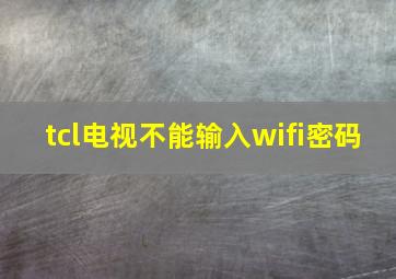 tcl电视不能输入wifi密码