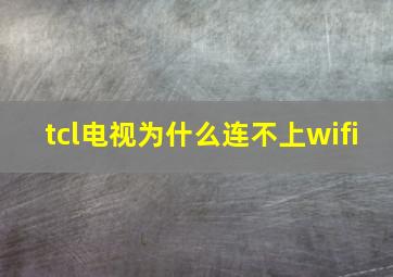 tcl电视为什么连不上wifi