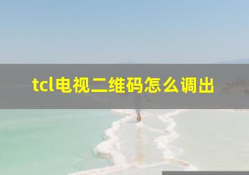 tcl电视二维码怎么调出