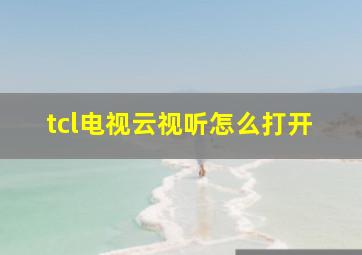 tcl电视云视听怎么打开