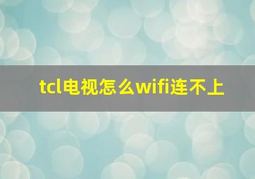 tcl电视怎么wifi连不上