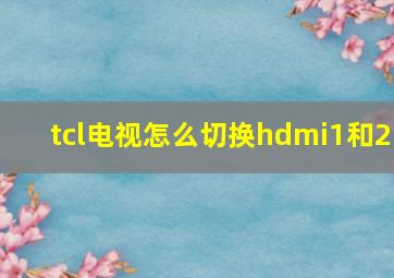 tcl电视怎么切换hdmi1和2