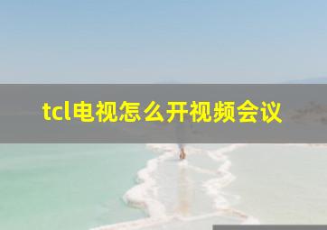 tcl电视怎么开视频会议