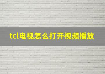 tcl电视怎么打开视频播放