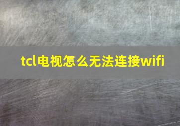 tcl电视怎么无法连接wifi