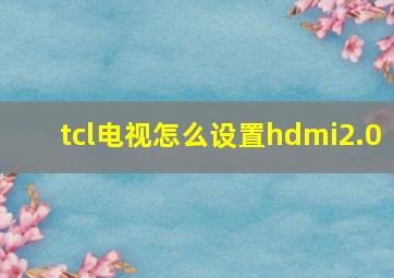 tcl电视怎么设置hdmi2.0