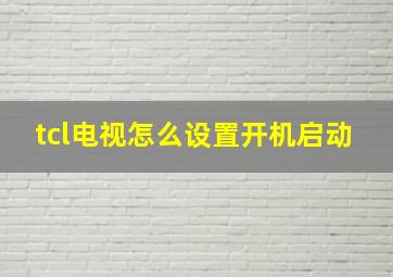 tcl电视怎么设置开机启动