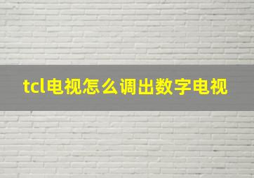 tcl电视怎么调出数字电视