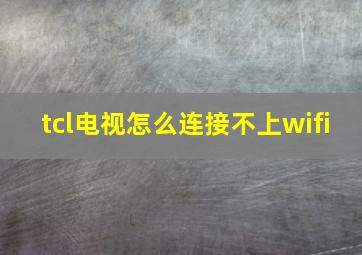 tcl电视怎么连接不上wifi