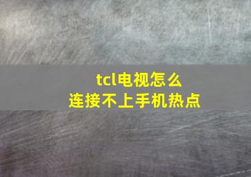 tcl电视怎么连接不上手机热点