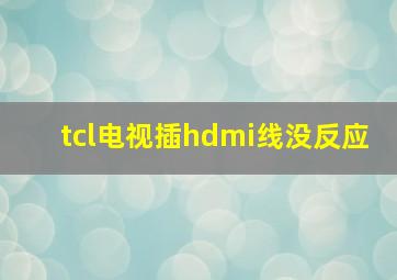 tcl电视插hdmi线没反应