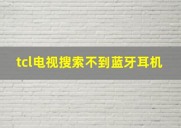 tcl电视搜索不到蓝牙耳机