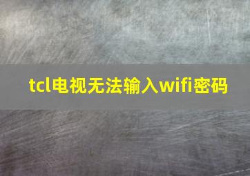 tcl电视无法输入wifi密码