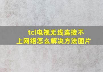 tcl电视无线连接不上网络怎么解决方法图片