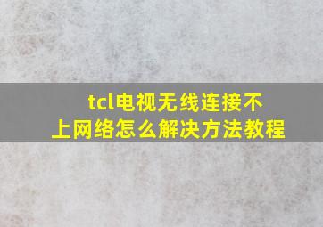 tcl电视无线连接不上网络怎么解决方法教程