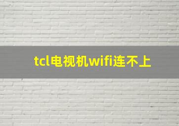 tcl电视机wifi连不上