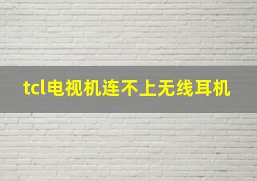 tcl电视机连不上无线耳机