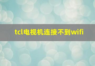 tcl电视机连接不到wifi